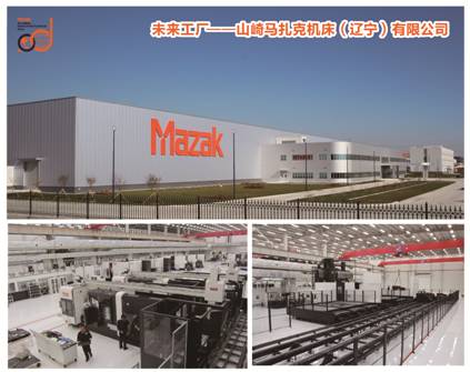 2、山崎马扎克机床（辽宁）有限公司.jpg